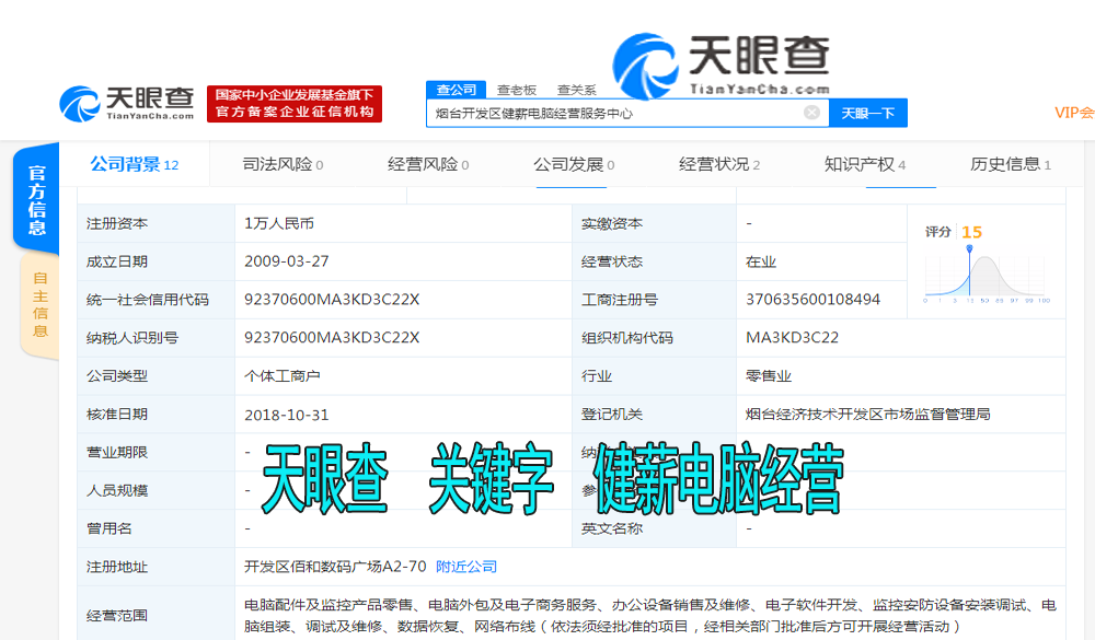 健薪电脑经营服务中心天眼查证